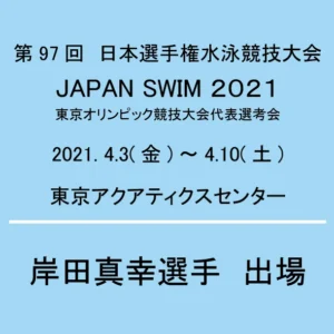 第97回 日本選手権水泳競技大会 JAPAN SWIM 2021 出場のお知らせ