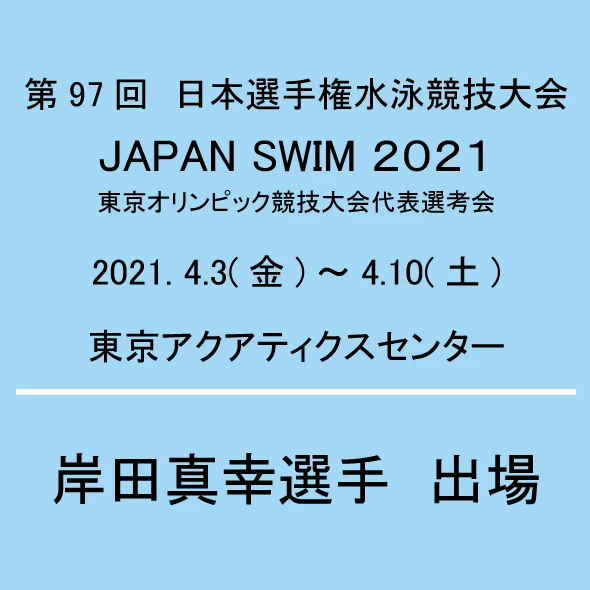 第97回 日本選手権水泳競技大会 JAPAN SWIM 2021 出場のお知らせ