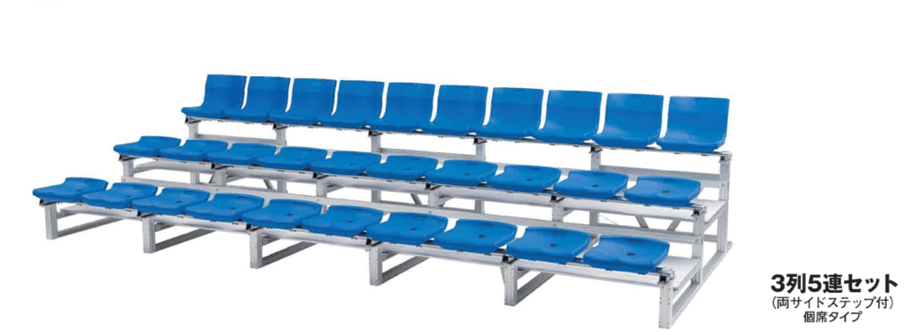 かんたん！アルミ観覧席（30人用）3列5連セット（両サイドステップ付）個席タイプ