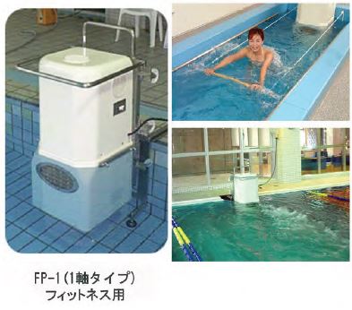 フローパワー（流水機）1軸タイプ　フィットネス用