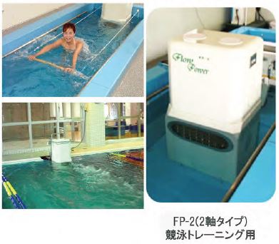 フローパワー（流水機）2軸タイプ／競泳トレーニング用