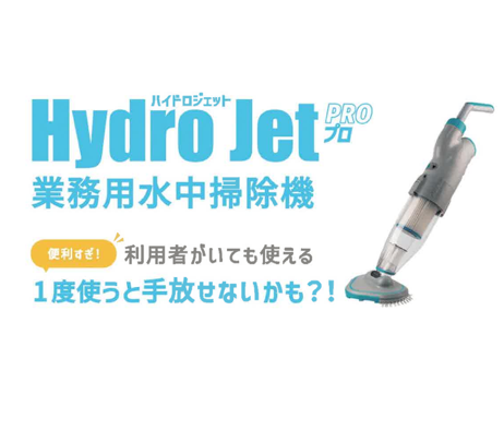 ハイドロジェットプロ(業務用コードレス水中掃除機)
